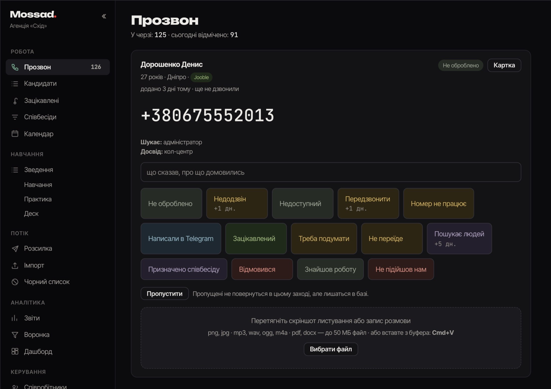 Mossad CRM — екран «Прозвон»